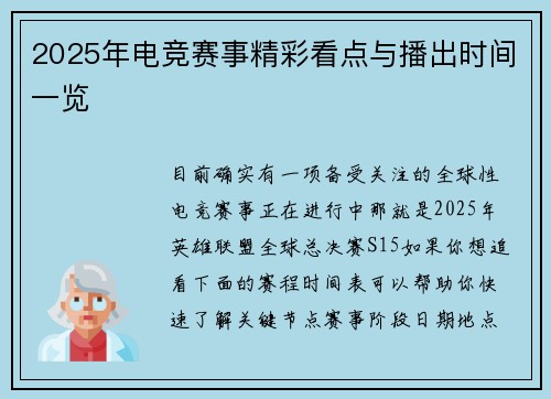 2025年电竞赛事精彩看点与播出时间一览