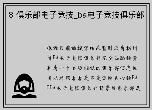 8 俱乐部电子竞技_ba电子竞技俱乐部