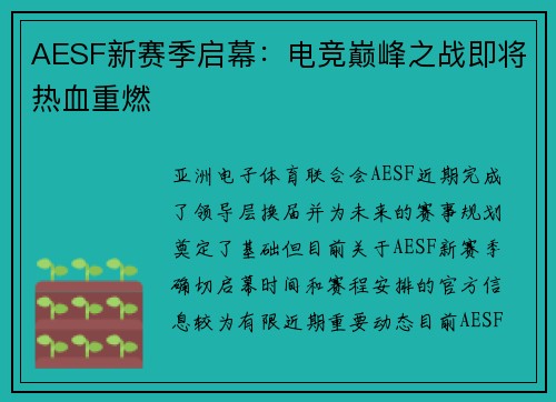 AESF新赛季启幕：电竞巅峰之战即将热血重燃