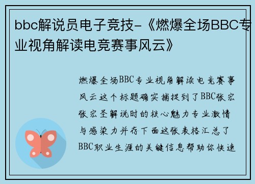 bbc解说员电子竞技-《燃爆全场BBC专业视角解读电竞赛事风云》