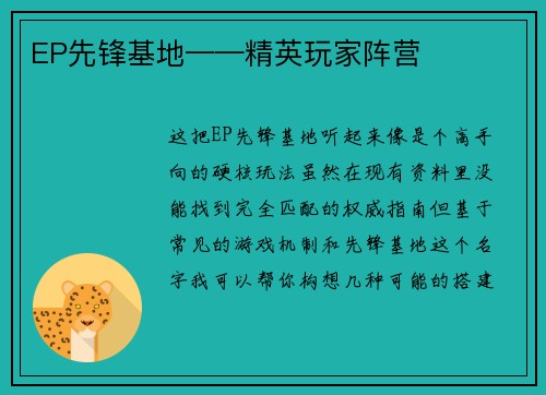 EP先锋基地——精英玩家阵营