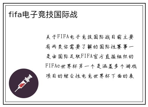 fifa电子竞技国际战