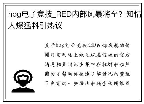 hog电子竞技_RED内部风暴将至？知情人爆猛料引热议