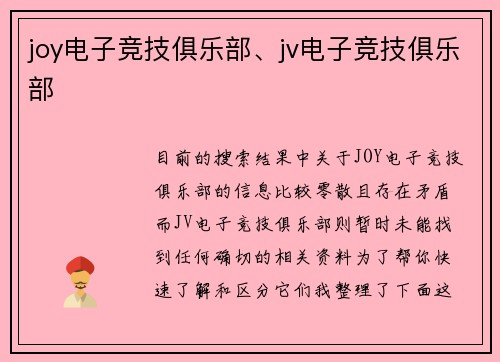 joy电子竞技俱乐部、jv电子竞技俱乐部