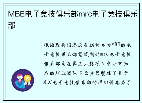 MBE电子竞技俱乐部mrc电子竞技俱乐部