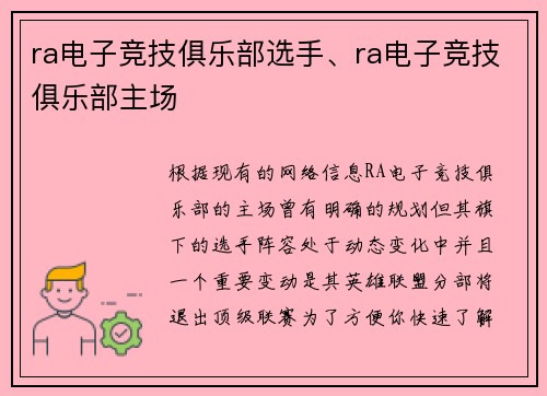ra电子竞技俱乐部选手、ra电子竞技俱乐部主场