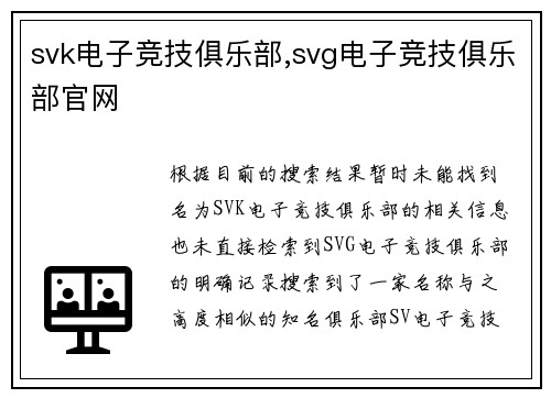 svk电子竞技俱乐部,svg电子竞技俱乐部官网