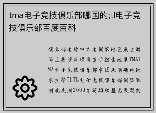 tma电子竞技俱乐部哪国的;tl电子竞技俱乐部百度百科