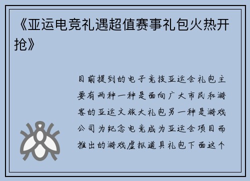 《亚运电竞礼遇超值赛事礼包火热开抢》