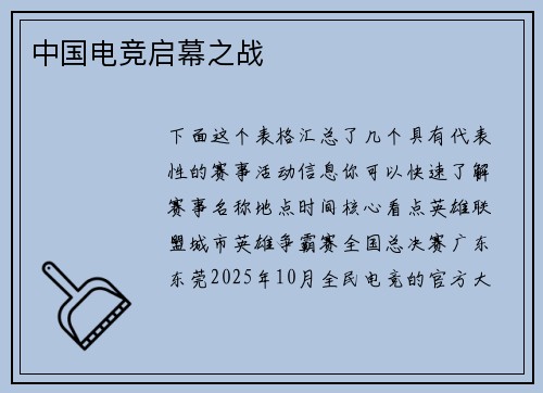 中国电竞启幕之战