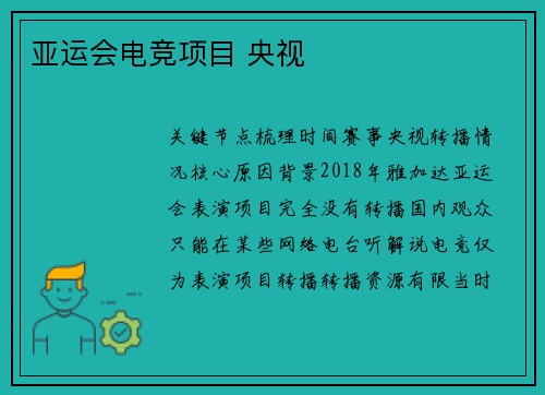 亚运会电竞项目 央视