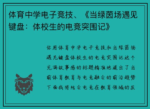 体育中学电子竞技、《当绿茵场遇见键盘：体校生的电竞突围记》