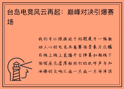 台岛电竞风云再起：巅峰对决引爆赛场