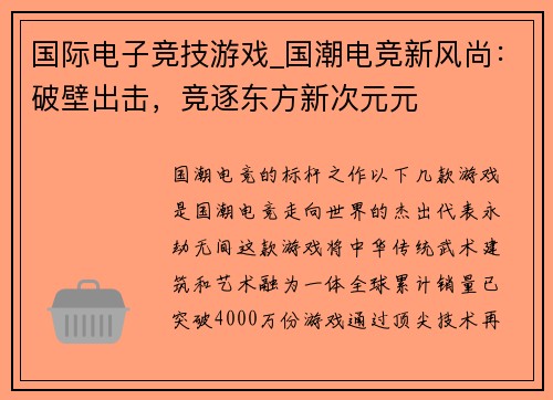 国际电子竞技游戏_国潮电竞新风尚：破壁出击，竞逐东方新次元元