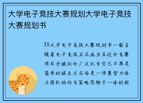 大学电子竞技大赛规划大学电子竞技大赛规划书