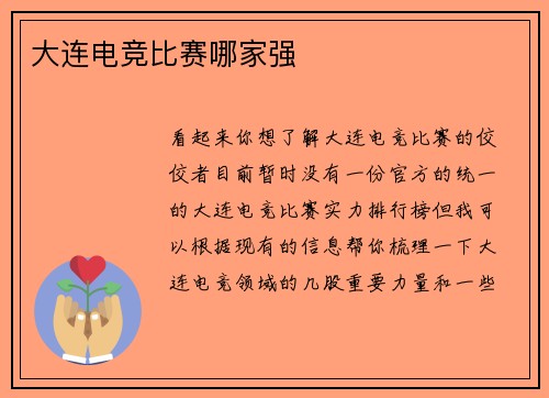大连电竞比赛哪家强